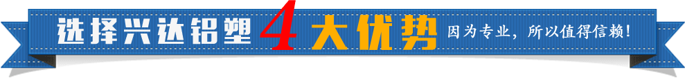 選擇興達鋁塑4大優勢